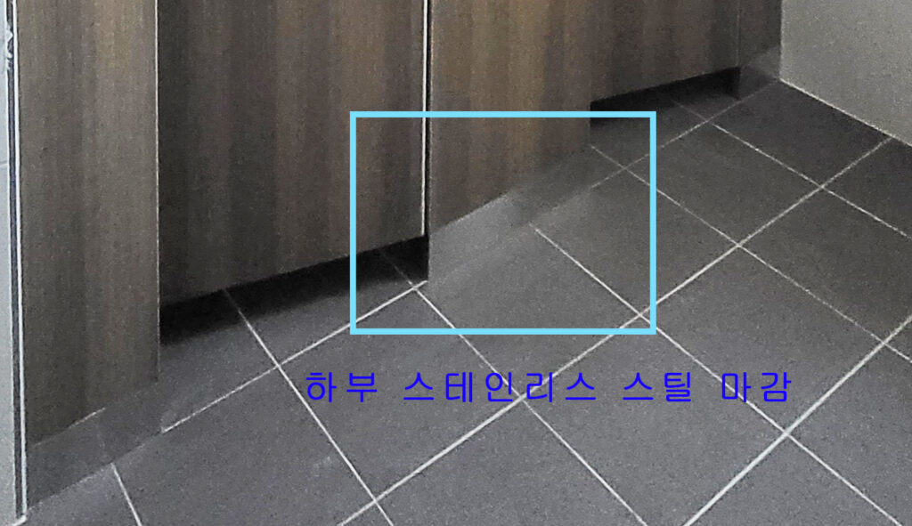 하부 스테인리스 스틸 마감