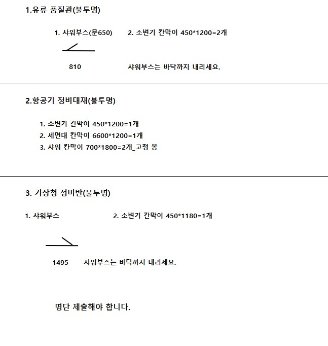 샤워 부스 구역별 도면 및 현장 사항