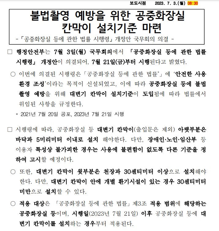 불법촬영 예방을 위한 공중화장실 칸막이 설치기준 